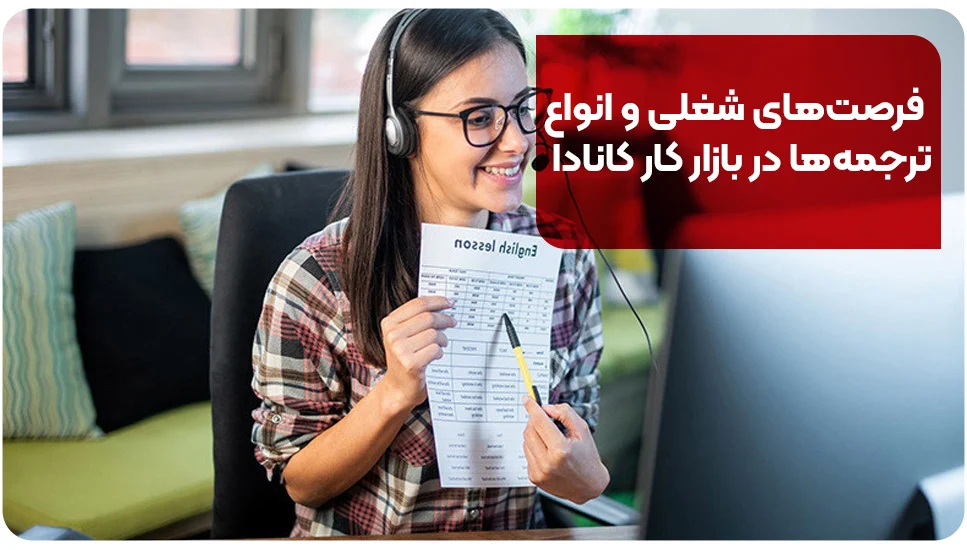 مهاجرت فرصتهای شغلی و انواع ترجمهها در بازار کار کانادا