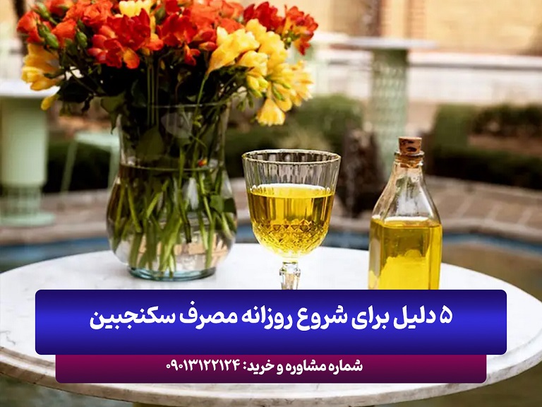 ۵ دلیل برای شروع روزانه مصرف سکنجبین