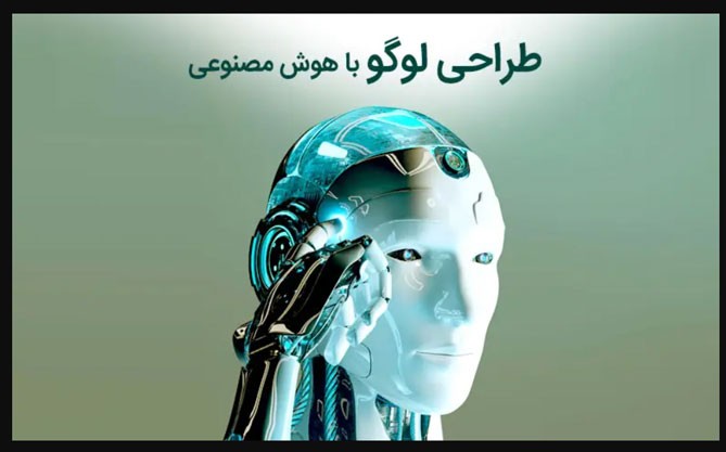 طراحی لوگو با هوش مصنوعی به زبان فارسی