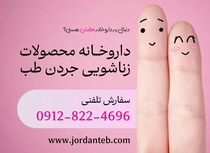 زناشویی قرص تاخیری و بزرگ کننده موجود در داروخانه چی واقعیه چی دروغه؟