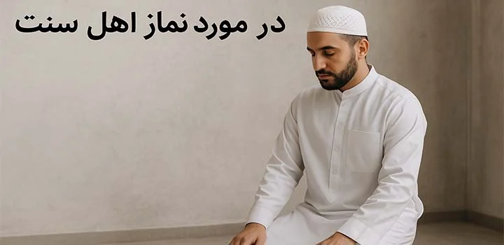مقاله در مورد نماز اهل سنت