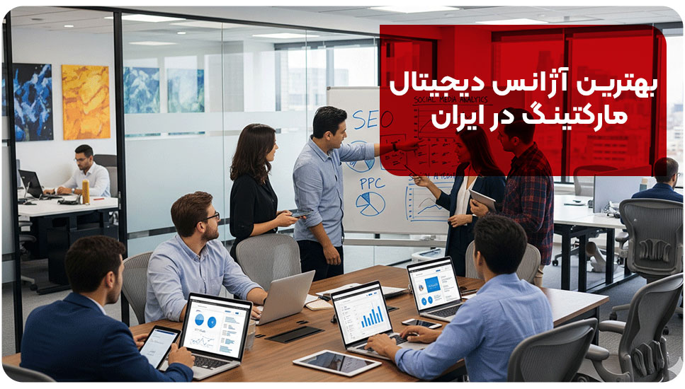 بهترین آژانس دیجیتال مارکتینگ در ایران