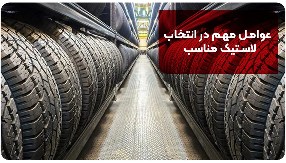 خودرو عوامل مهم در انتخاب لاستیک مناسب