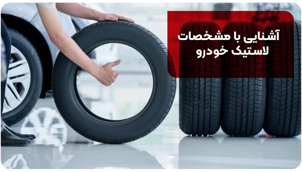 خودرو آشنایی با مشخصات لاستیک خودرو