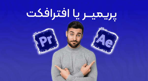 پریمیر یا افترافکت؛ کدامیک را انتخاب کنیم؟