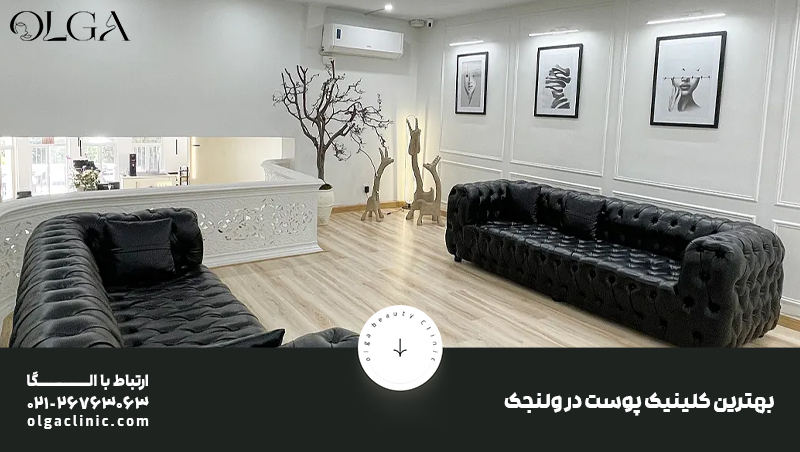 زیبایی | تهران معرفی 12 تا از بهترین کلینیک زیبایی در ولنجک