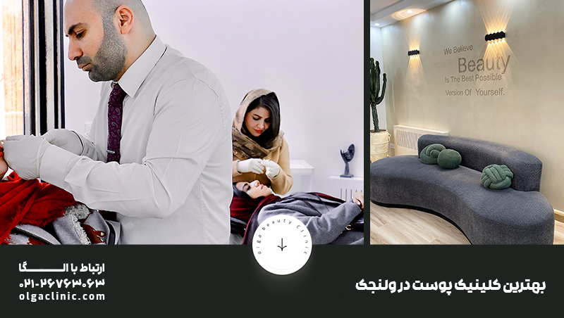 زیبایی | تهران کلینیک زیبایی الگا
