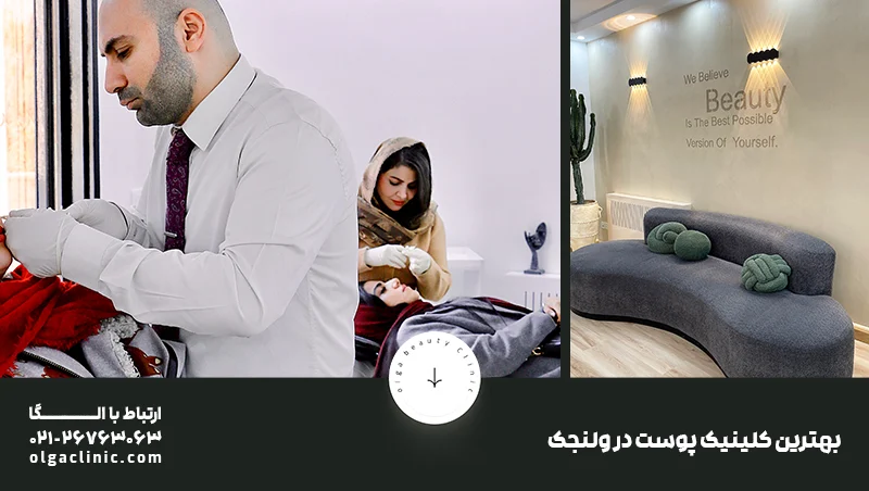 زیبایی | تهران کلینیک زیبایی الگا