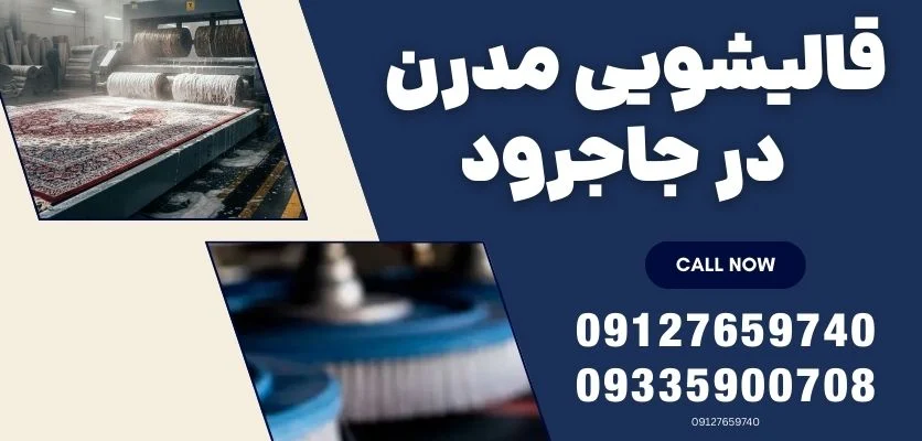 قالیشویی مدرن جاجرود