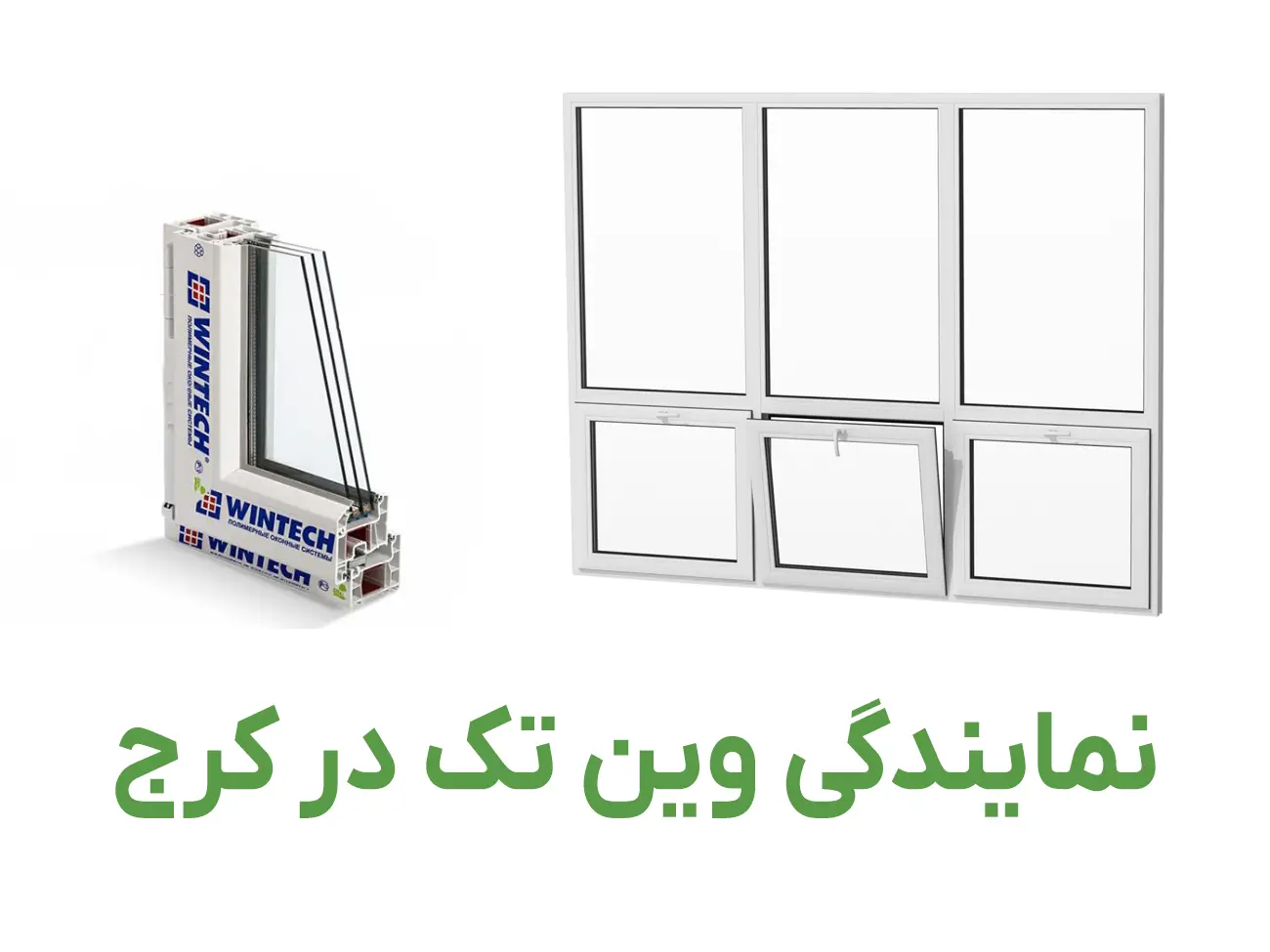 نمایندگی وین تک در کرج | خرید مستقیم پنجره دوجداره با نصب فوری