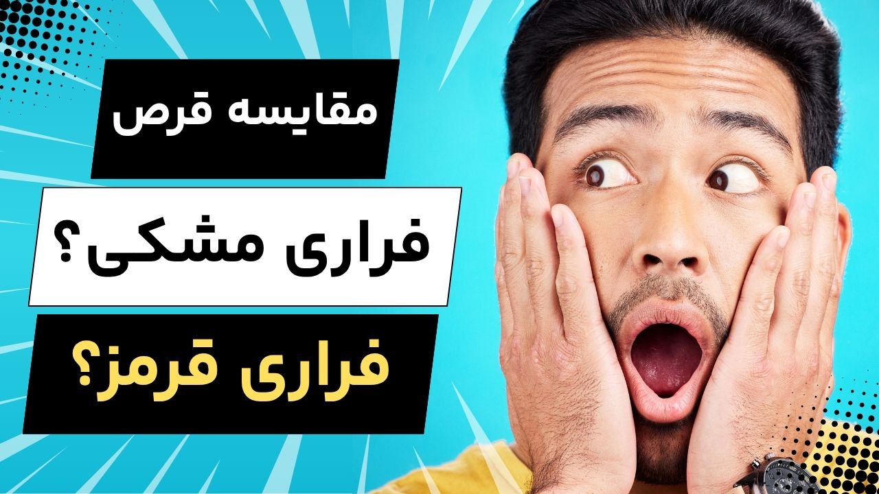 قرص فراری مشکی یا قرمز؛ کدام برای شما مناسب‌تر است؟