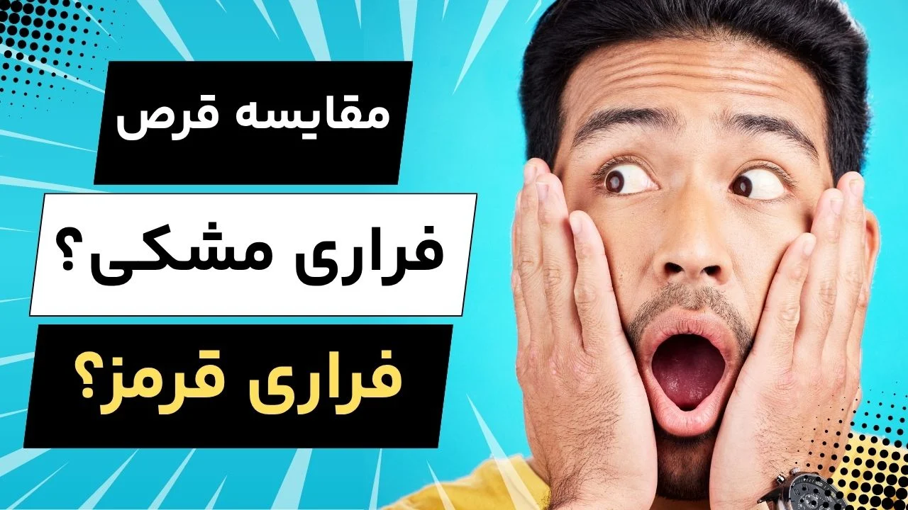 قرص فراری مشکی یا قرمز؛ کدام برای شما مناسب‌تر است؟
