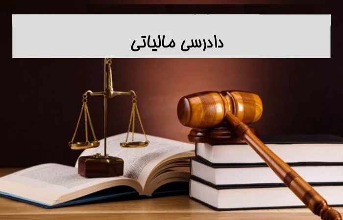 مالیات دادرسی مالیاتی چیست؟