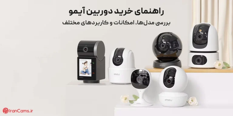 راهنمای خرید دوربین آیمو؛ بررسی مدل‌ها، امکانات و کاربردهای مختلف