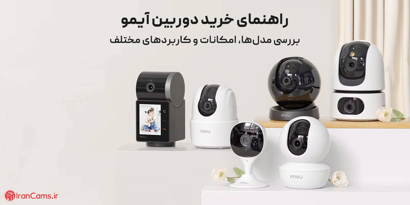 راهنمای خرید دوربین آیمو؛ بررسی مدل‌ها، امکانات و کاربردهای مختلف