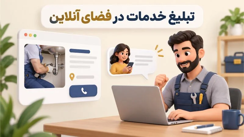 راهنمای تبلیغات مشاغل و کسب وکارهای خدماتی در فضای آنلاین