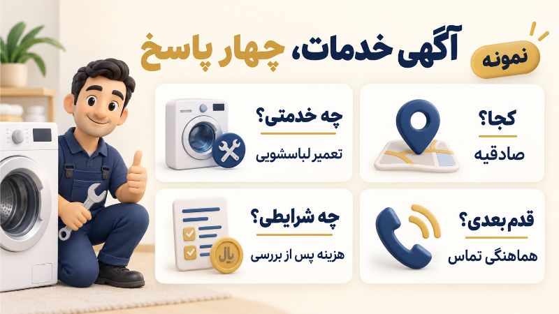 بازاریابی | سایت چهار جزء آگهی خدمات با مثال تعمیر لباسشویی در صادقیه و اعلام هزینه پس از بررسی